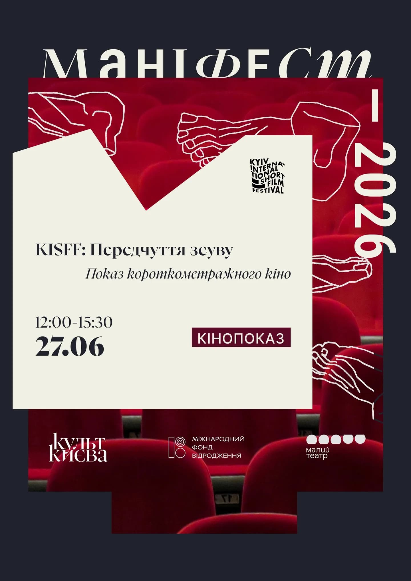 Двометрові ноги, Sex Education та інші маніфести: яким буде «Культ Києва» 2026? — 5