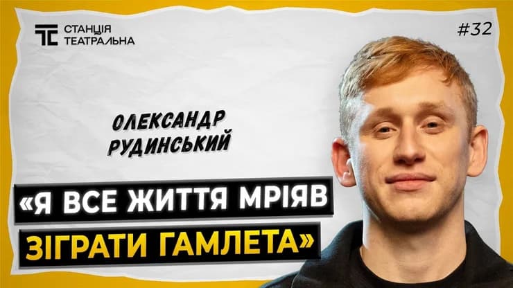 ОЛЕКСАНДР РУДИНСЬКИЙ: про "Тиху Наву", "Повернення", Калігулу та Макбета, який "народився"