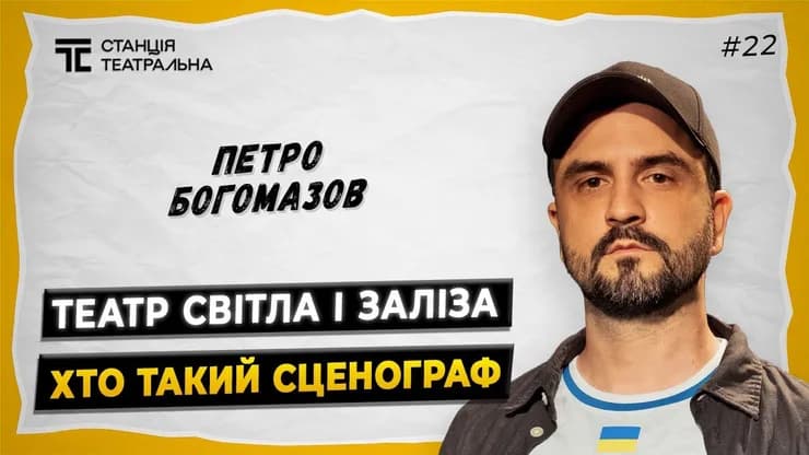ПЕТРО БОГОМАЗОВ: від ескізу до сцени — про професію театрального художника, мову світла і заліза