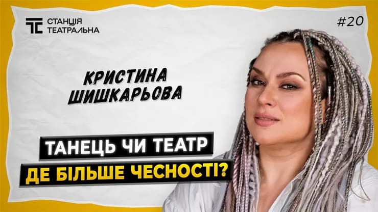 КРИСТИНА ШИШКАРЬОВА: про сцену БЕЗ ЦЕНЗУРИ та шанси українського ТЕАТРУ стати чесним