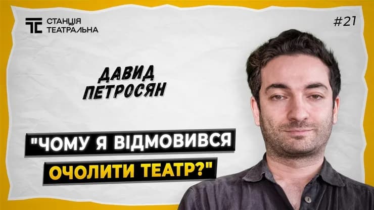 ДАВИД ПЕТРОСЯН: про роботу РЕЖИСЕРА, незалежний проєкт "ПОЛІАНДРІЯ" та власну версію "ЕНЕЇДИ"