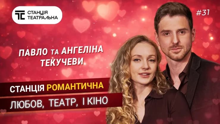 Павло та Ангеліна ТЕКУЧЕВИ: про ТЕАТР, КІНО та КОХАННЯ без сценаріїв!