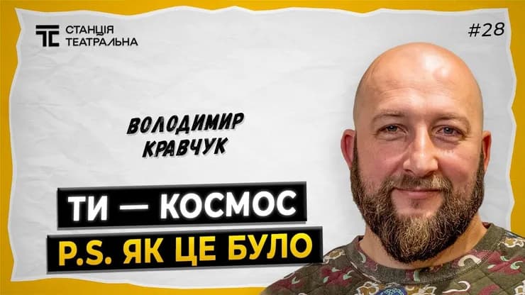 ВОЛОДИМИР КРАВЧУК: у чому феномен успіху “ТИ — КОСМОС”? || Про кіно, театр та службу в ЗСУ.