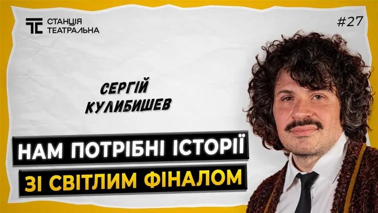 СЕРГІЙ КУЛИБИШЕВ: про сценарій у театрі та кіно, “Ховаючи колишню”, "Поліандрію" та "Бога з машини"