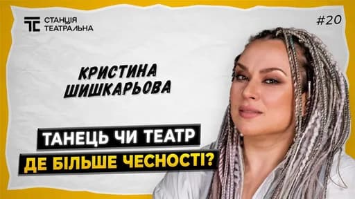 КРИСТИНА ШИШКАРЬОВА: про сцену БЕЗ ЦЕНЗУРИ та шанси українського ТЕАТРУ стати чесним