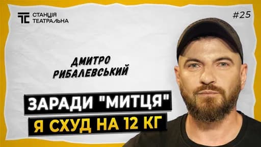 ДМИТРО РИБАЛЕВСЬКИЙ: про “МИТЦЯ”, амплуа актора та дітей на літеру “М”