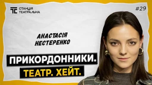 АНАСТАСІЯ НЕСТЕРЕНКО: про особисте, “Прикордонників” та головну роль в Театрі на Лівому березі