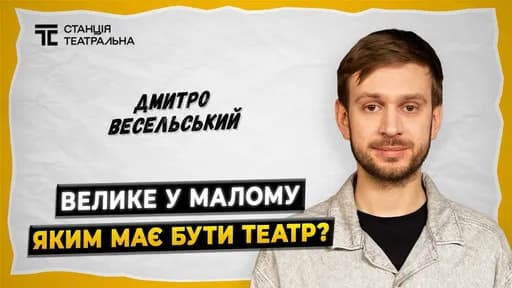 ДМИТРО ВЕСЕЛЬСЬКИЙ: як у 23 очолити театр, змінити систему й створити новий контекст