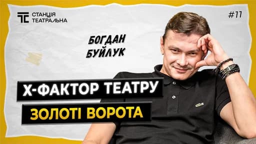 БОГДАН БУЙЛУК: про перемогу в Х-Факторі, театр “Золоті ворота” та медійність