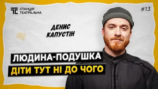 ДЕНИС КАПУСТІН: про “Людину-подушку”, чорний гумор у театрі та критику вистав