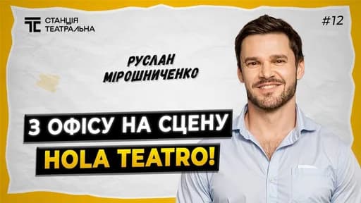 РУСЛАН МІРОШНИЧЕНКО: як стати АКТОРОМ після 30, хороший та поганий ТЕАТР, жіночу увагу