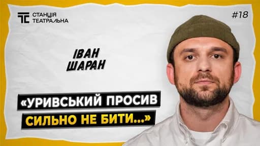 ІВАН ШАРАН: про МАКБЕТА, кращого РЕЖИСЕРА та ВОЛОДАРЯ МУХ