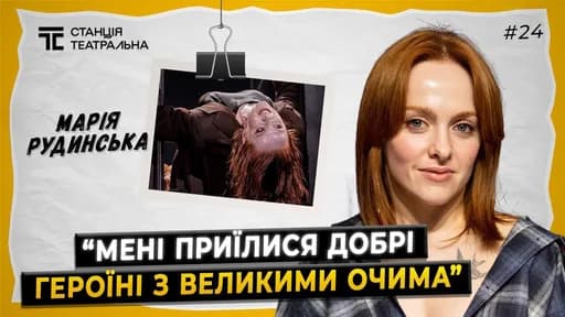 МАРІЯ РУДИНСЬКА: про “Землю”, роботу в театрі Франка та стосунки з Олександром Рудинським