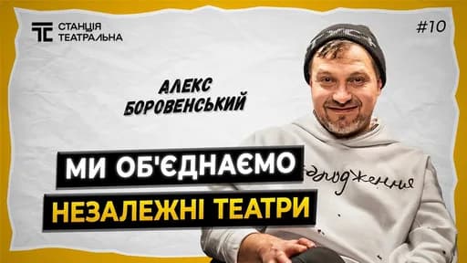 АЛЕКС БОРОВЕНСЬКИЙ: про Театр Воєнних Дій, "Стусанину" та асоціацію незалежних театрів України