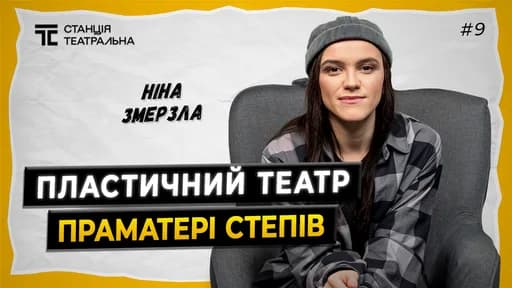 Ніна Змерзла