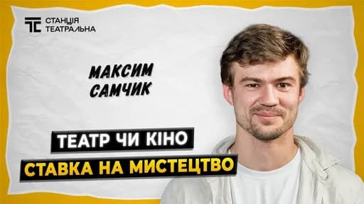 МАКСИМ САМЧИК: як вижити в українському КІНО та не втратити себе?