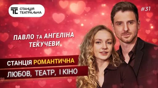 Павло та Ангеліна ТЕКУЧЕВИ: про ТЕАТР, КІНО та КОХАННЯ без сценаріїв!