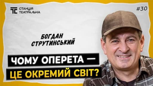 БОГДАН СТРУТИНСЬКИЙ: про «ЧИКАГО», фінансовий успіх і місце ОПЕРЕТИ на культурній мапі країни