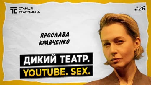 ЯРОСЛАВА КРАВЧЕНКО: про дикість «Дикого театру», свободу і виживання на сцені №6