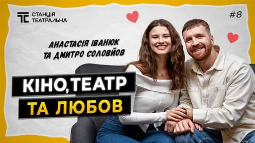 Анастасія Іванюк та Дмитро Соловйов