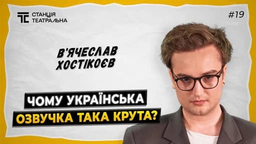 В’ЯЧЕСЛАВ ХОСТІКОЄВ: кого озвучував у «ДЮНІ» та «КОРОЛІ ЛЕВІ», і чому український дубляж — це магія?