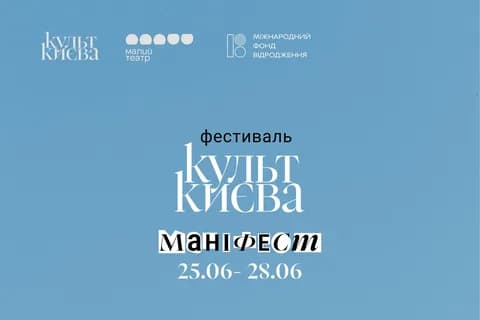 Двометрові ноги, Sex Education та інші маніфести: яким буде «Культ Києва» 2026?