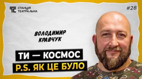 ВОЛОДИМИР КРАВЧУК: у чому феномен успіху “ТИ — КОСМОС”? || Про кіно, театр та службу в ЗСУ.
