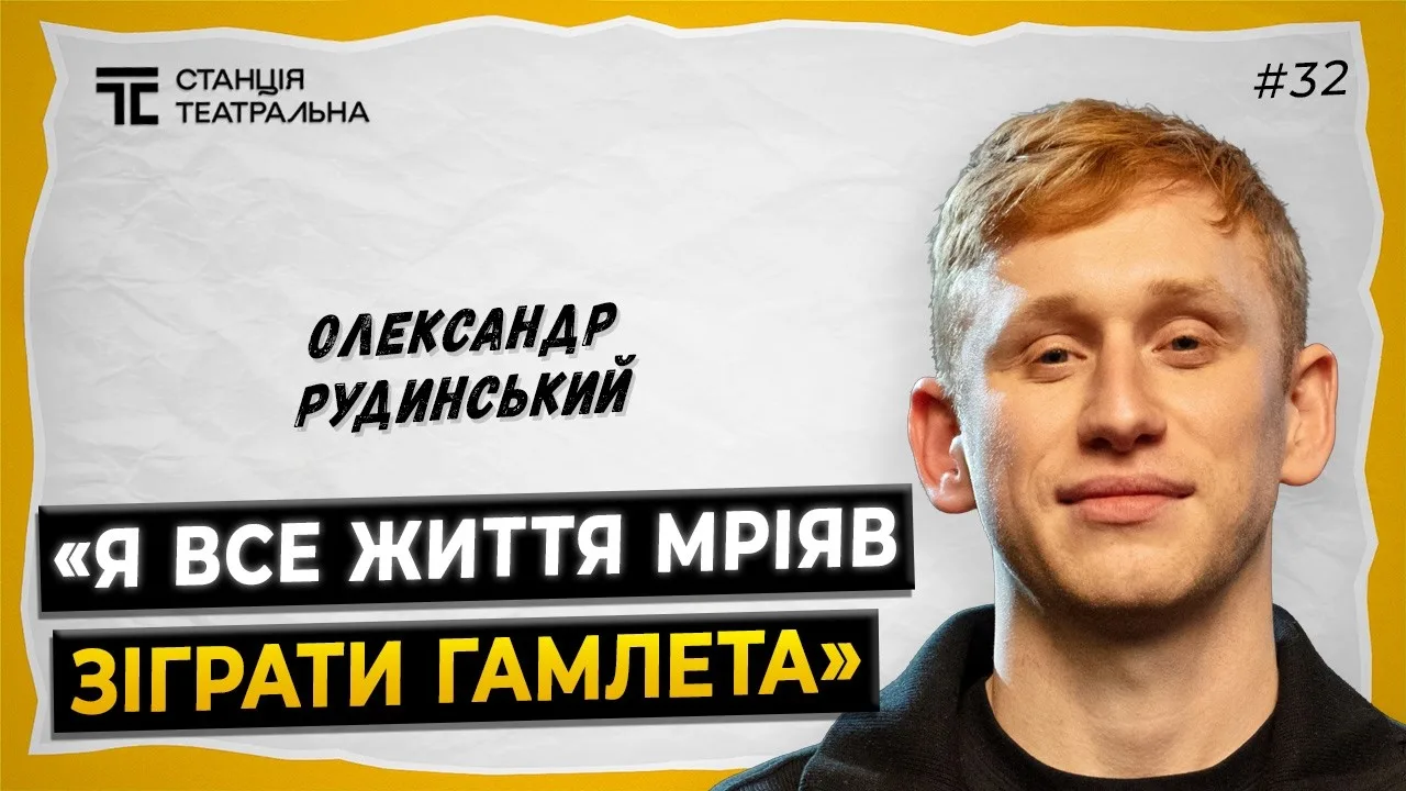 ОЛЕКСАНДР РУДИНСЬКИЙ: про "Тиху Наву", "Повернення", Калігулу та Макбета, який "народився"