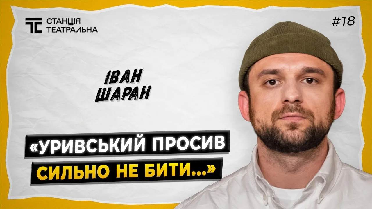 ІВАН ШАРАН: про МАКБЕТА, кращого РЕЖИСЕРА та ВОЛОДАРЯ МУХ