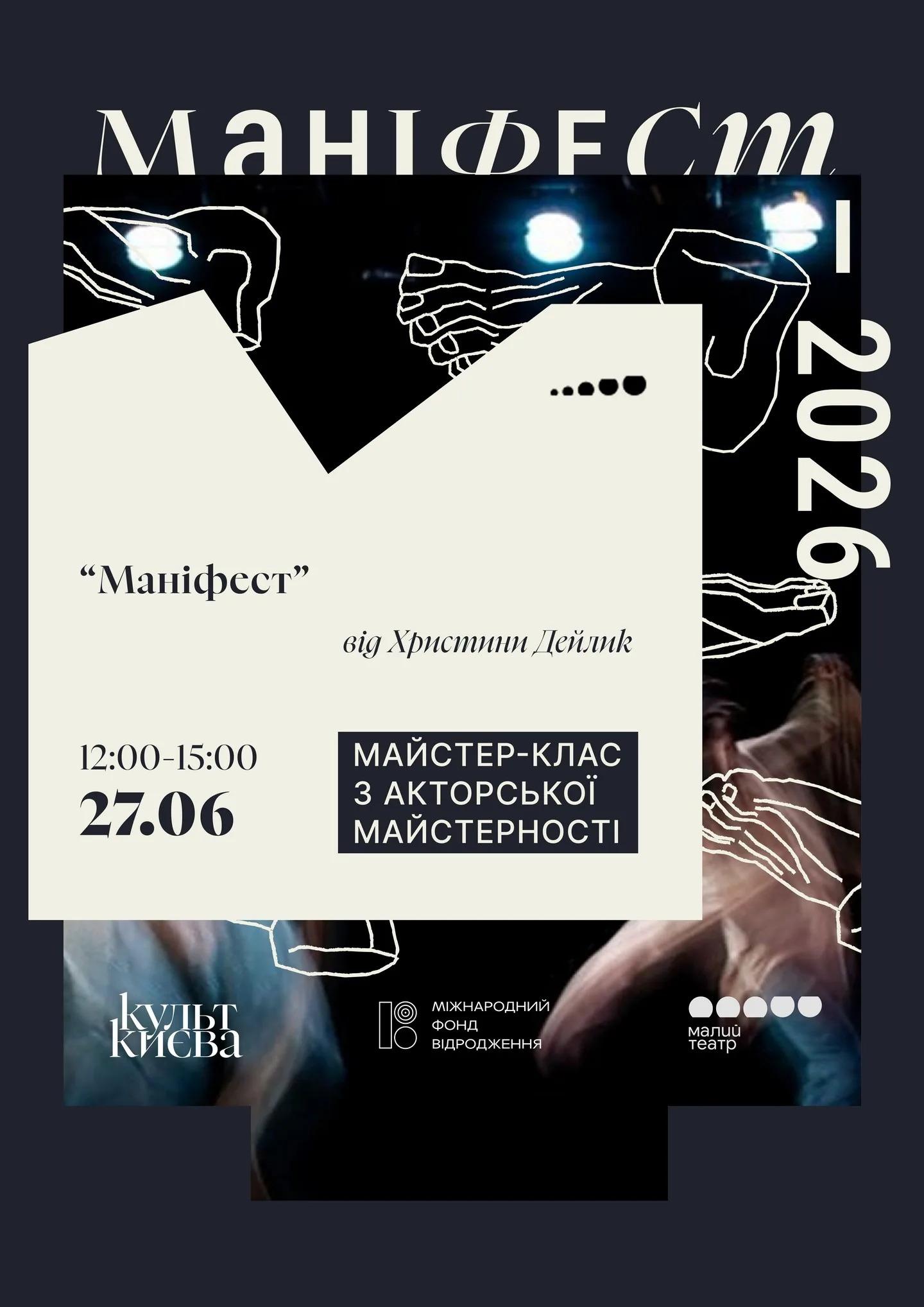 Двометрові ноги, Sex Education та інші маніфести: яким буде «Культ Києва» 2026? — 7