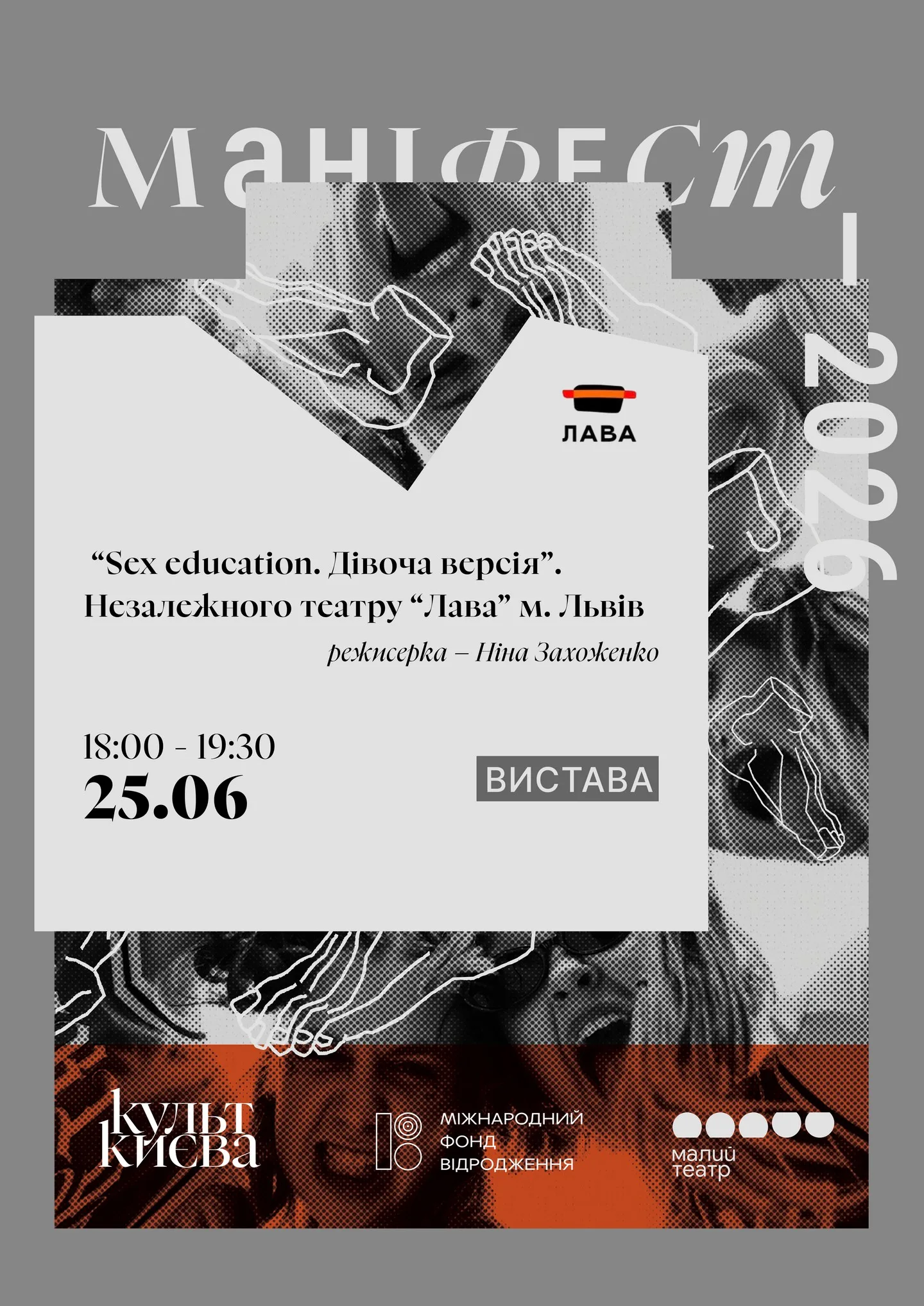Двометрові ноги, Sex Education та інші маніфести: яким буде «Культ Києва» 2026? — 2