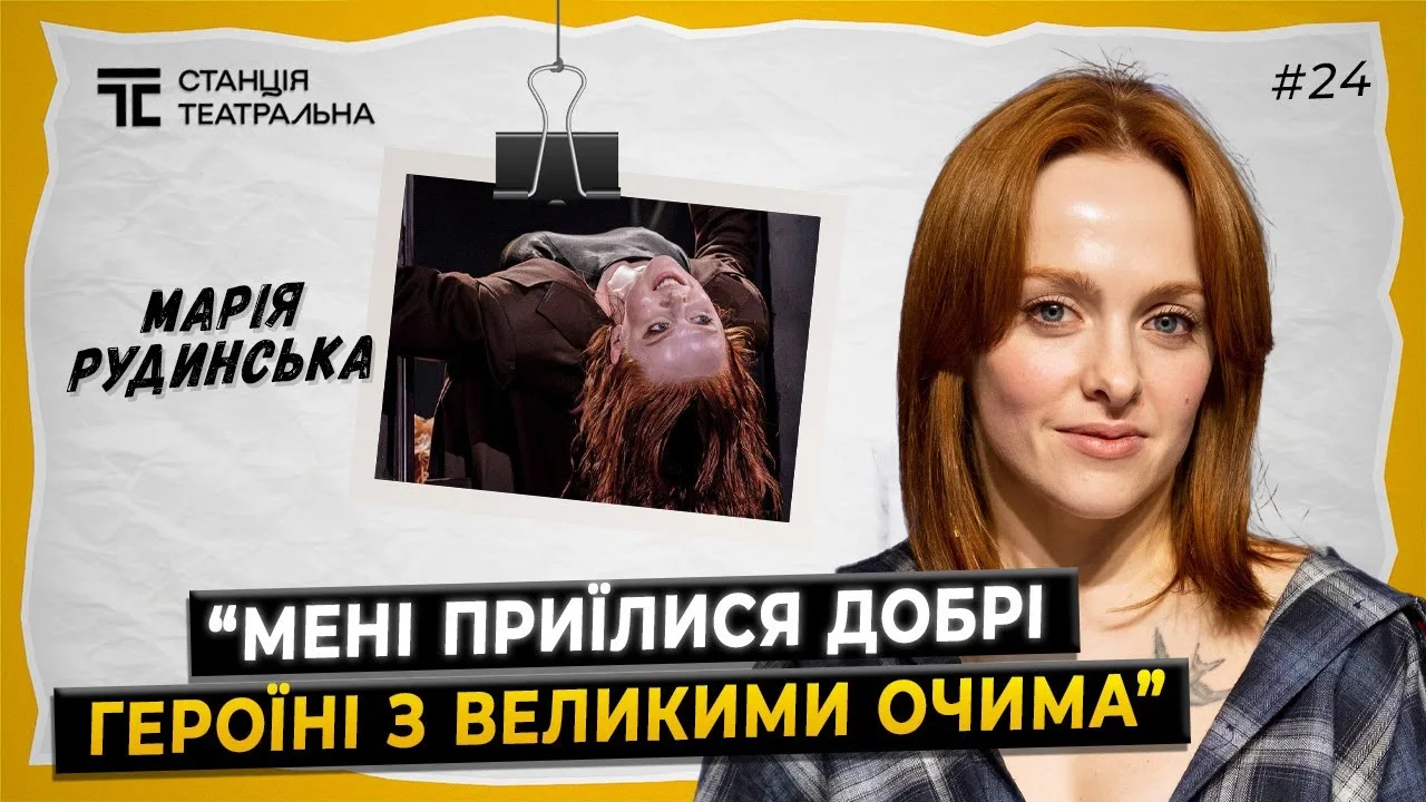 МАРІЯ РУДИНСЬКА: про “Землю”, роботу в театрі Франка та стосунки з Олександром Рудинським