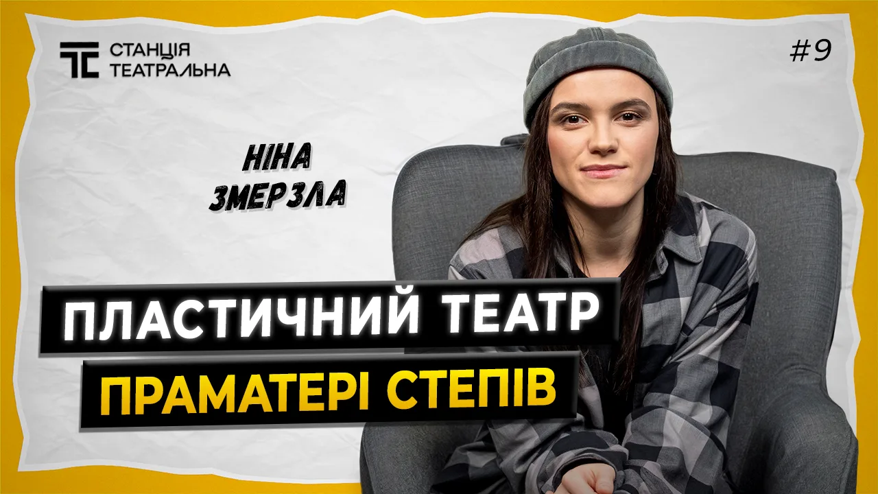 Ніна Змерзла