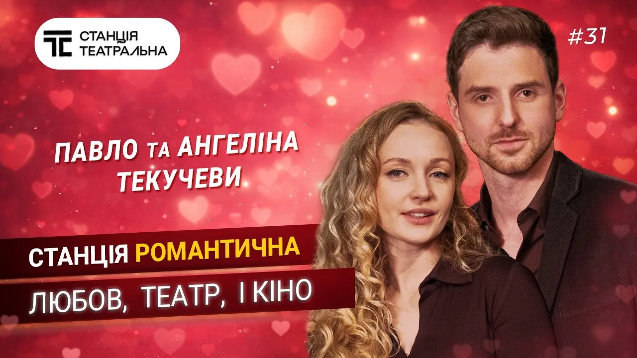 Павло та Ангеліна ТЕКУЧЕВИ: про ТЕАТР, КІНО та КОХАННЯ без сценаріїв!