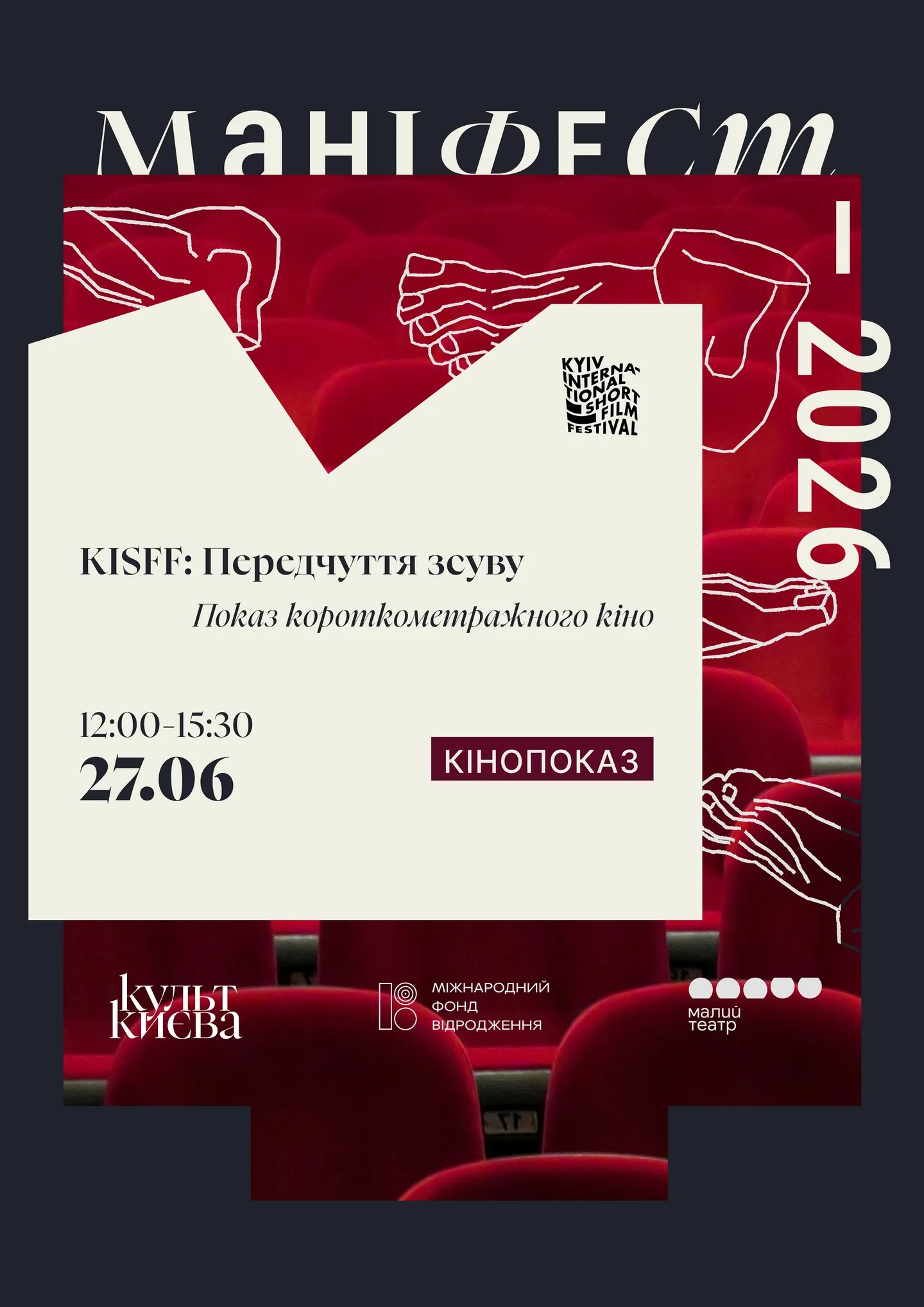 Двометрові ноги, Sex Education та інші маніфести: яким буде «Культ Києва» 2026? — 5