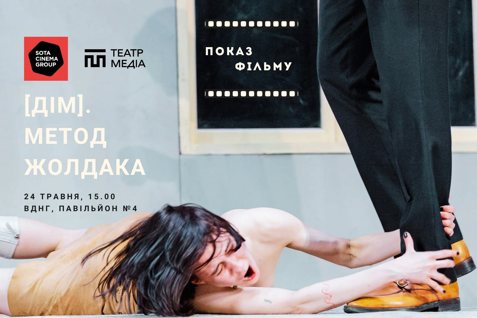 Яким буде фільм «ДІМ. Метод Жолдака»? Дізнайтеся 24 травня на ВДНГ!