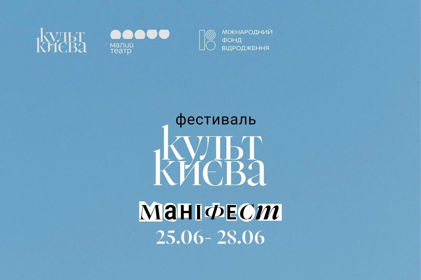 Двометрові ноги, Sex Education та інші маніфести: яким буде «Культ Києва» 2026?