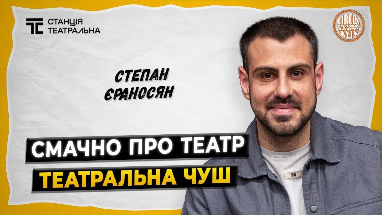 СТЕПАН ЄРАНОСЯН: про “ЧУШ”, театр та шлях до Срібної кнопки YouTube
